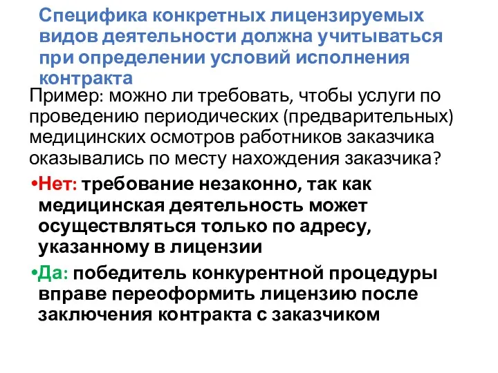 Специфика конкретных лицензируемых видов деятельности должна учитываться при определении условий исполнения контракта Пример: