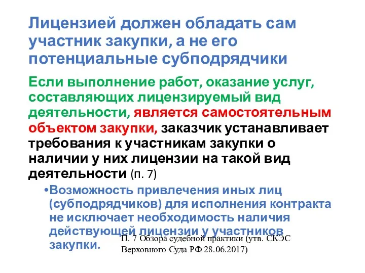 Лицензией должен обладать сам участник закупки, а не его потенциальные субподрядчики Если выполнение