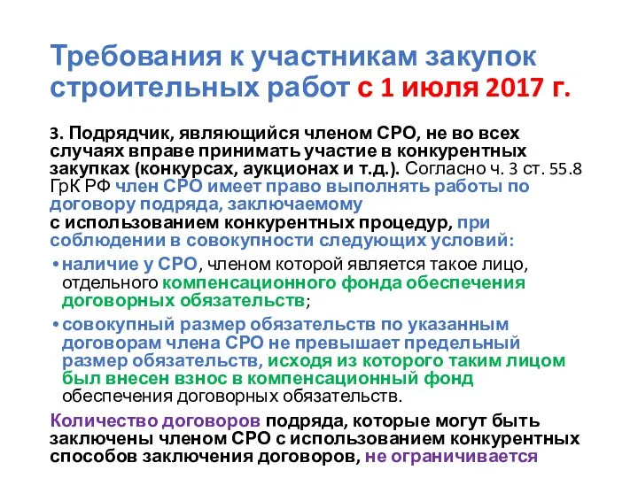 Требования к участникам закупок строительных работ с 1 июля 2017 г. 3. Подрядчик,