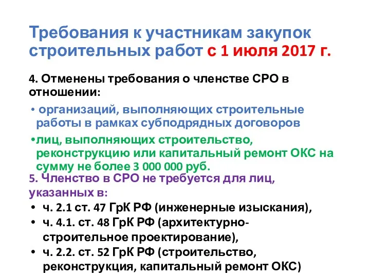 Требования к участникам закупок строительных работ с 1 июля 2017 г. 4. Отменены