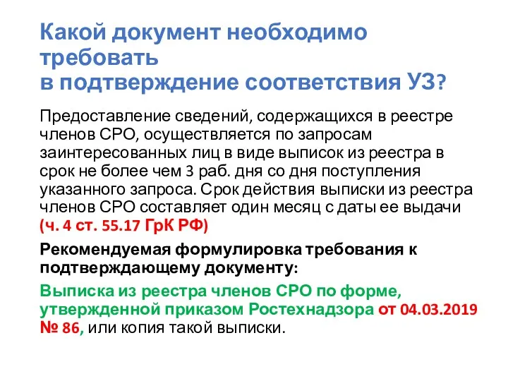 Какой документ необходимо требовать в подтверждение соответствия УЗ? Предоставление сведений, содержащихся в реестре