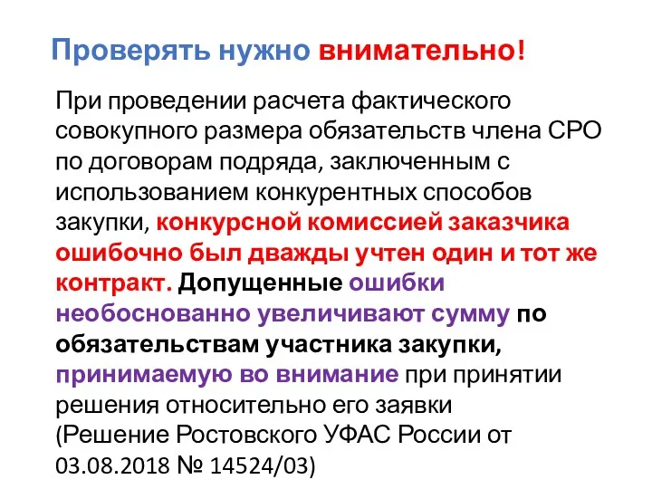 Проверять нужно внимательно! При проведении расчета фактического совокупного размера обязательств члена СРО по