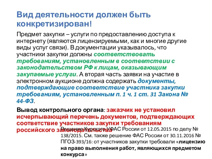 Вид деятельности должен быть конкретизирован! Предмет закупки – услуги по предоставлению доступа к