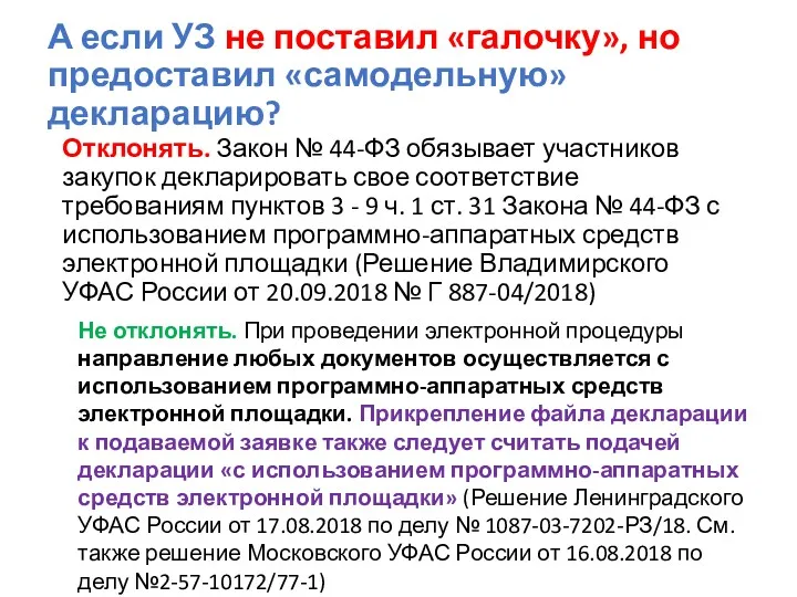 А если УЗ не поставил «галочку», но предоставил «самодельную» декларацию? Отклонять. Закон №