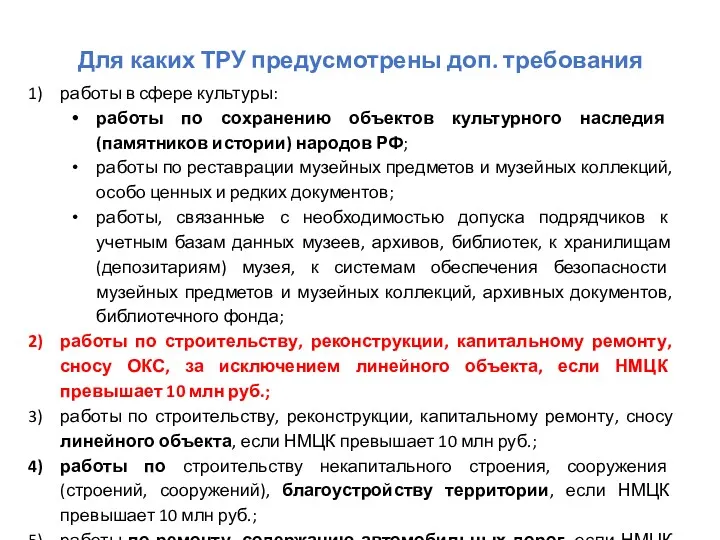 Для каких ТРУ предусмотрены доп. требования работы в сфере культуры: работы по сохранению