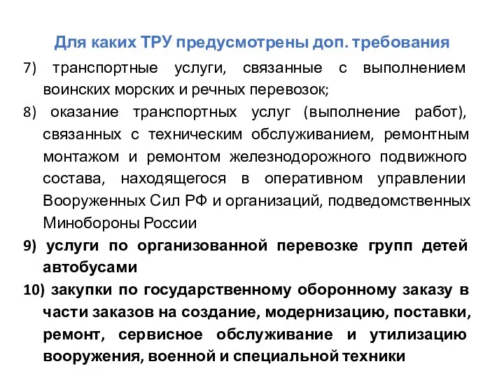 Для каких ТРУ предусмотрены доп. требования 7) транспортные услуги, связанные с выполнением воинских