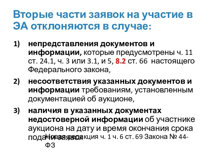 Вторые части заявок на участие в ЭА отклоняются в случае: непредставления документов и