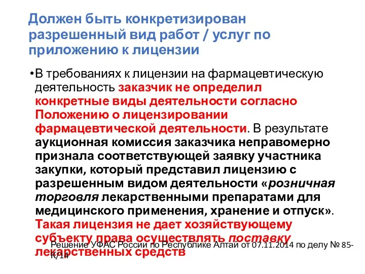 Должен быть конкретизирован разрешенный вид работ / услуг по приложению к лицензии В