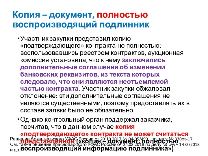 Копия – документ, полностью воспроизводящий подлинник Участник закупки представил копию «подтверждающего» контракта не