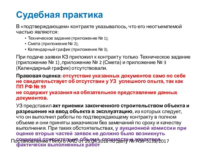 Судебная практика В «подтверждающем» контракте указывалось, что его неотъемлемой частью являются: Техническое задание