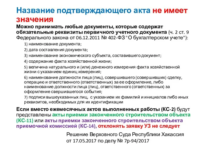 Название подтверждающего акта не имеет значения Можно принимать любые документы, которые содержат обязательные