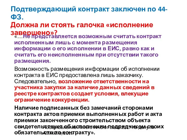 Подтверждающий контракт заключен по 44-ФЗ. Должна ли стоять галочка «исполнение завершено»? «…Не представляется