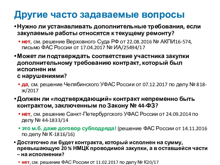 Другие часто задаваемые вопросы Нужно ли устанавливать дополнительные требования, если закупаемые работы относятся