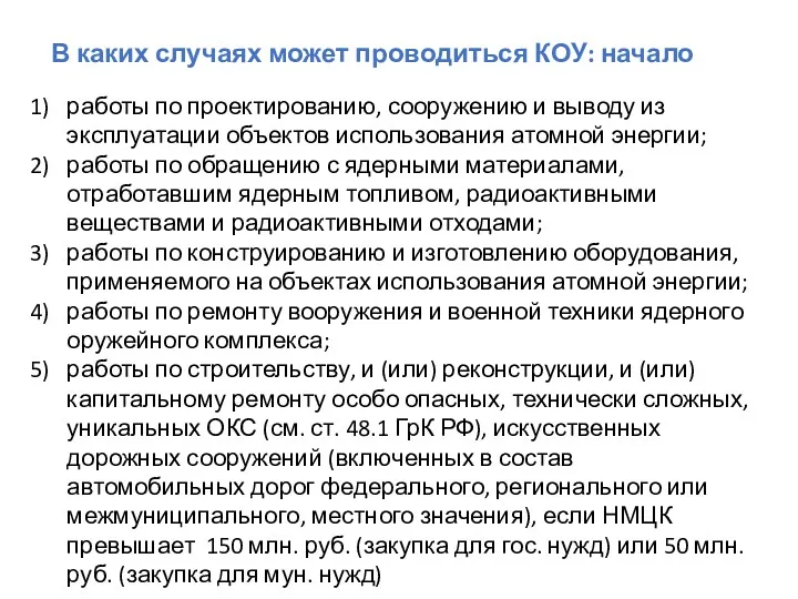 В каких случаях может проводиться КОУ: начало работы по проектированию, сооружению и выводу