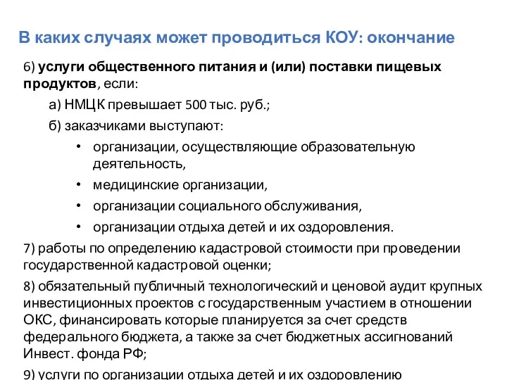 В каких случаях может проводиться КОУ: окончание 6) услуги общественного питания и (или)