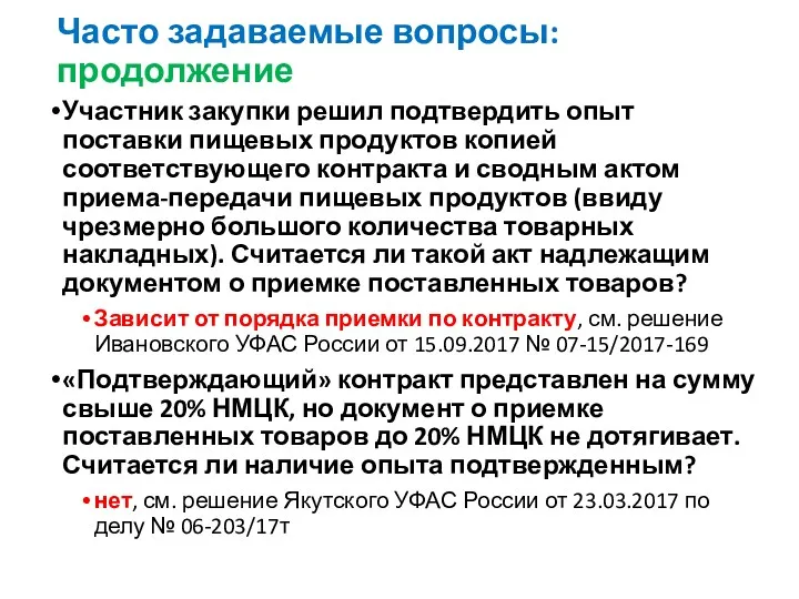 Часто задаваемые вопросы: продолжение Участник закупки решил подтвердить опыт поставки пищевых продуктов копией