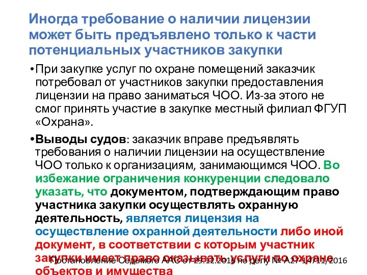 Иногда требование о наличии лицензии может быть предъявлено только к части потенциальных участников