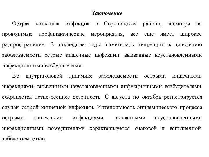 Заключение Острая кишечная инфекция в Сорочинском районе, несмотря на проводимые профилактические мероприятия, все