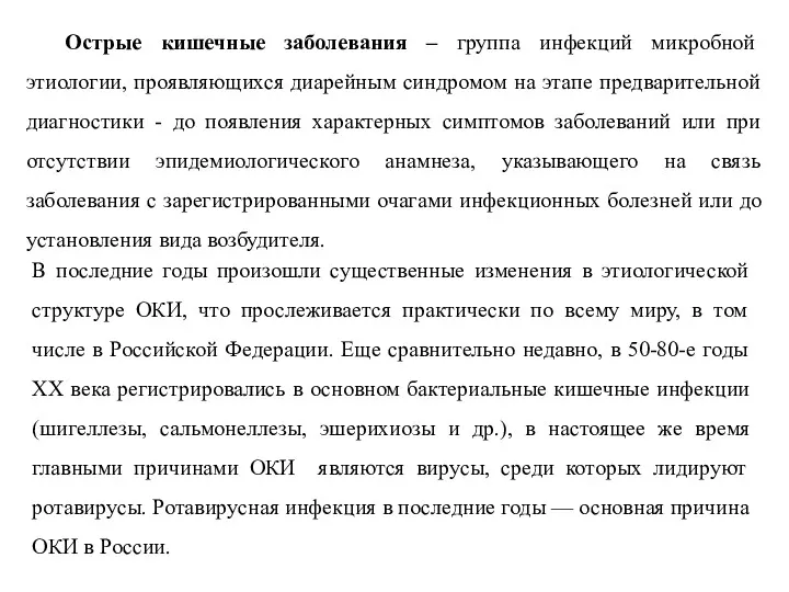 Острые кишечные заболевания – группа инфекций микробной этиологии, проявляющихся диарейным