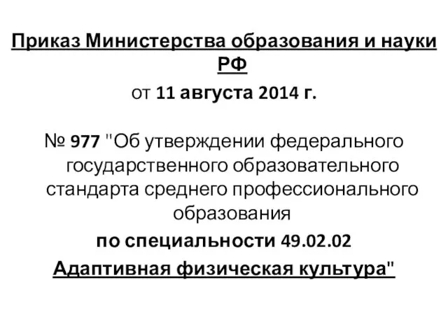 Приказ Министерства образования и науки РФ от 11 августа 2014