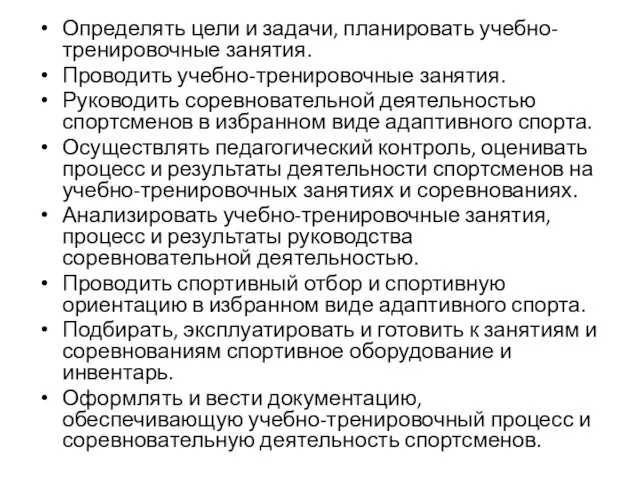 Определять цели и задачи, планировать учебно-тренировочные занятия. Проводить учебно-тренировочные занятия.