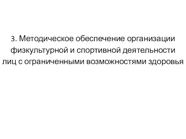 3. Методическое обеспечение организации физкультурной и спортивной деятельности лиц с ограниченными возможностями здоровья