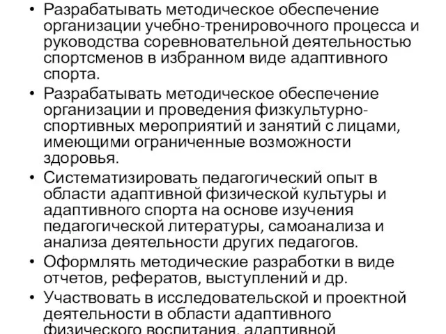 Разрабатывать методическое обеспечение организации учебно-тренировочного процесса и руководства соревновательной деятельностью