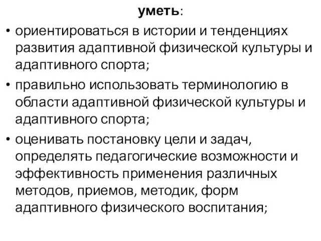 уметь: ориентироваться в истории и тенденциях развития адаптивной физической культуры