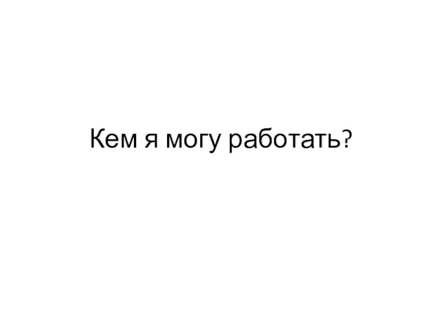 Кем я могу работать?