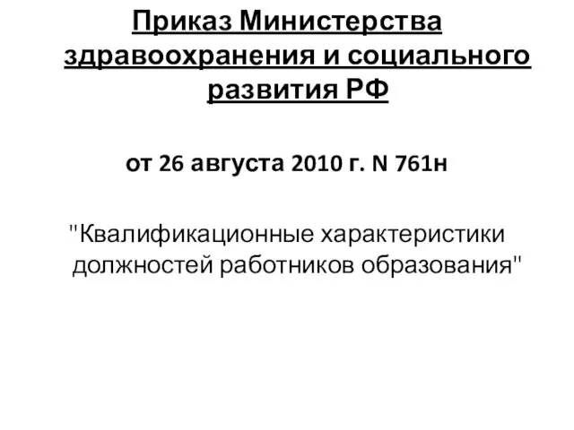 Приказ Министерства здравоохранения и социального развития РФ от 26 августа