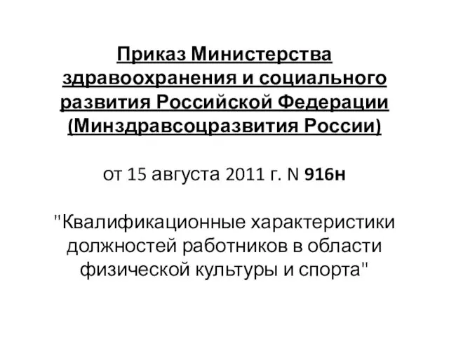 Приказ Министерства здравоохранения и социального развития Российской Федерации (Минздравсоцразвития России)