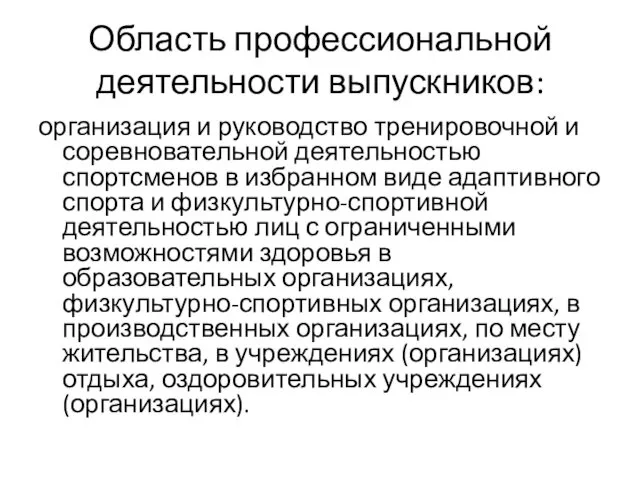 Область профессиональной деятельности выпускников: организация и руководство тренировочной и соревновательной