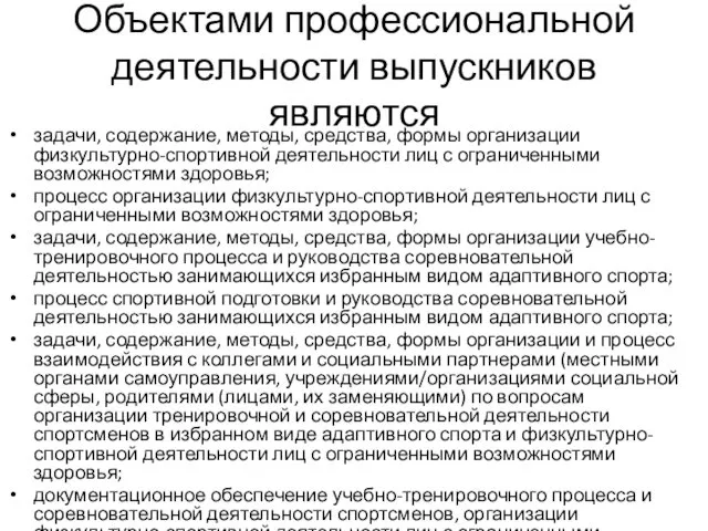 Объектами профессиональной деятельности выпускников являются задачи, содержание, методы, средства, формы