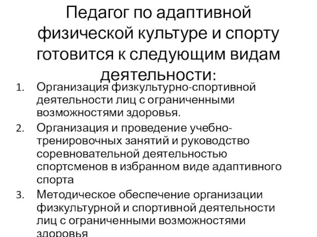 Педагог по адаптивной физической культуре и спорту готовится к следующим