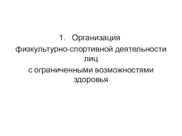 Организация физкультурно-спортивной деятельности лиц с ограниченными возможностями здоровья