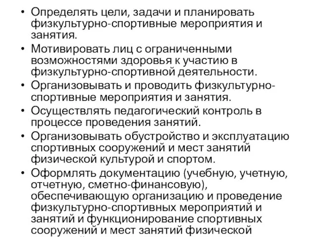 Определять цели, задачи и планировать физкультурно-спортивные мероприятия и занятия. Мотивировать