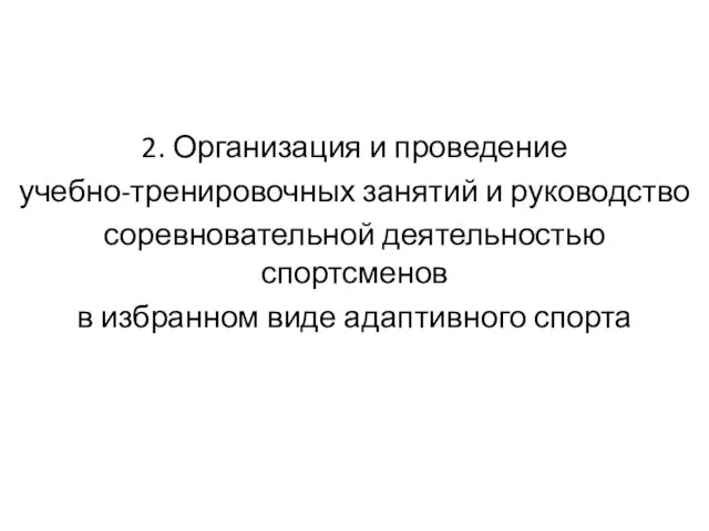 2. Организация и проведение учебно-тренировочных занятий и руководство соревновательной деятельностью спортсменов в избранном виде адаптивного спорта