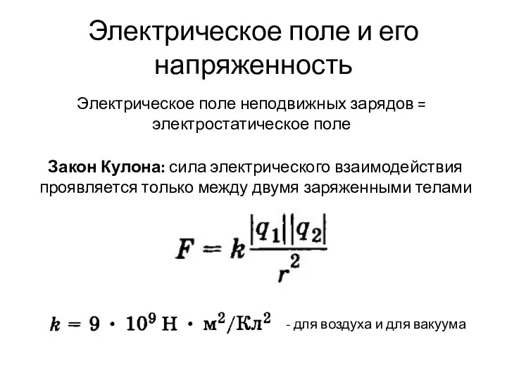 Электрическое поле и его напряженность Электрическое поле неподвижных зарядов = электростатическое поле Закон