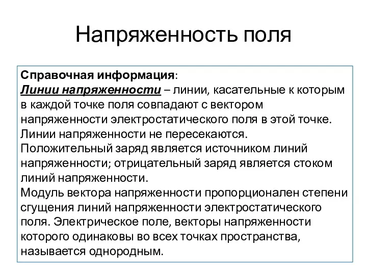 Напряженность поля Справочная информация: Линии напряженности – линии, касательные к которым в каждой