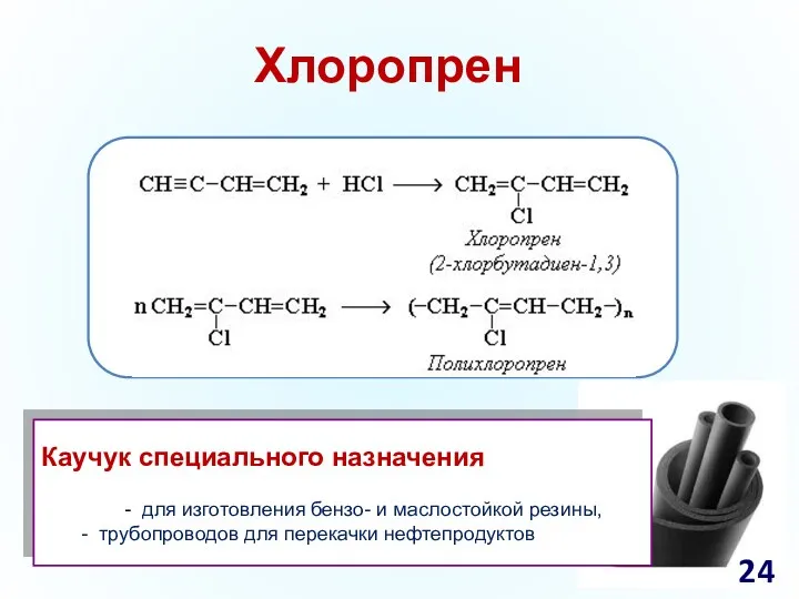 Хлоропрен Каучук специального назначения - для изготовления бензо- и маслостойкой резины, - трубопроводов для перекачки нефтепродуктов