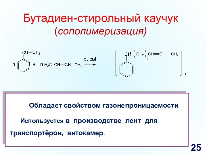 Бутадиен-стирольный каучук (сополимеризация) Обладает свойством газонепроницаемости Используется в производстве лент для транспортёров, автокамер.