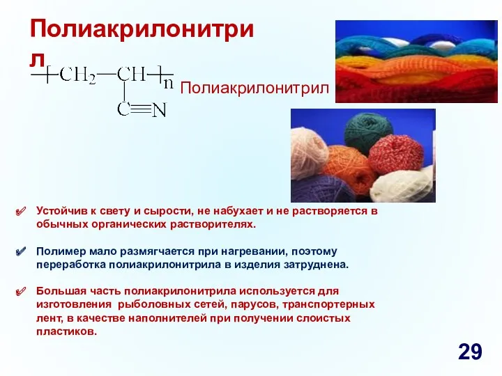 Полиакрилонитрил 3 Полиакрилонитрил Устойчив к свету и сырости, не набухает