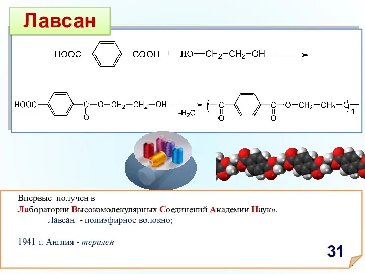 Лавсан Впервые получен в Лаборатории Высокомолекулярных Соединений Академии Наук». Лавсан