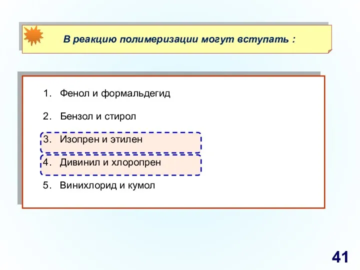 Фенол и формальдегид Бензол и стирол Изопрен и этилен Дивинил и хлоропрен Винихлорид и кумол