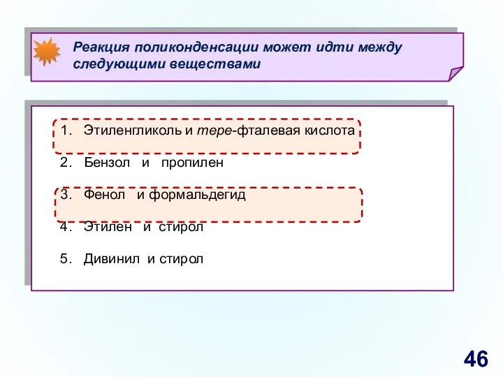 Этиленгликоль и тере-фталевая кислота Бензол и пропилен Фенол и формальдегид Этилен и стирол Дивинил и стирол