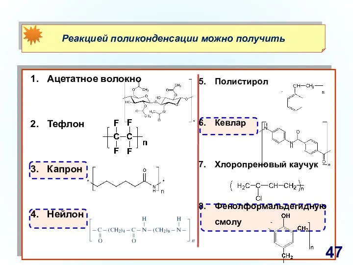 Ацетатное волокно Тефлон Капрон Нейлон Полистирол Кевлар Хлоропреновый каучук Фенолформальдегидную смолу