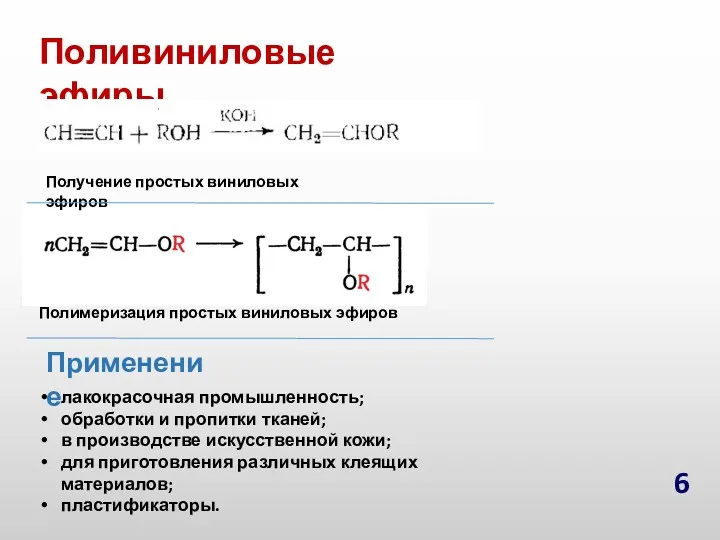 Поливиниловые эфиры Получение простых виниловых эфиров Полимеризация простых виниловых эфиров