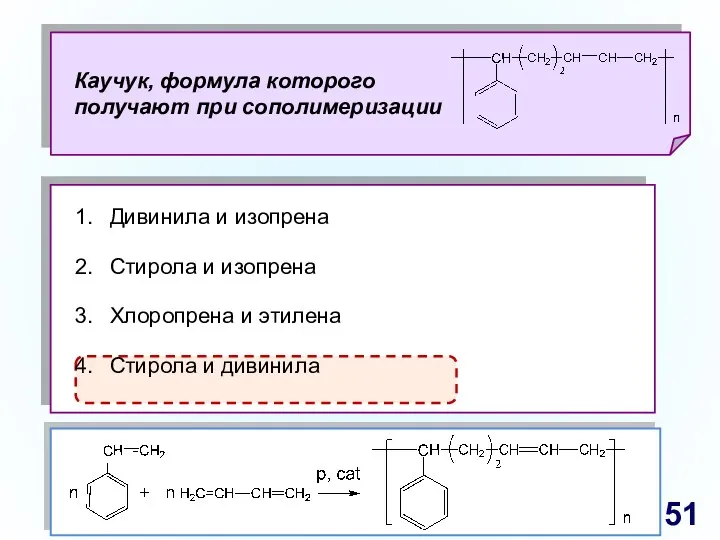 Дивинила и изопрена Стирола и изопрена Хлоропрена и этилена Стирола и дивинила