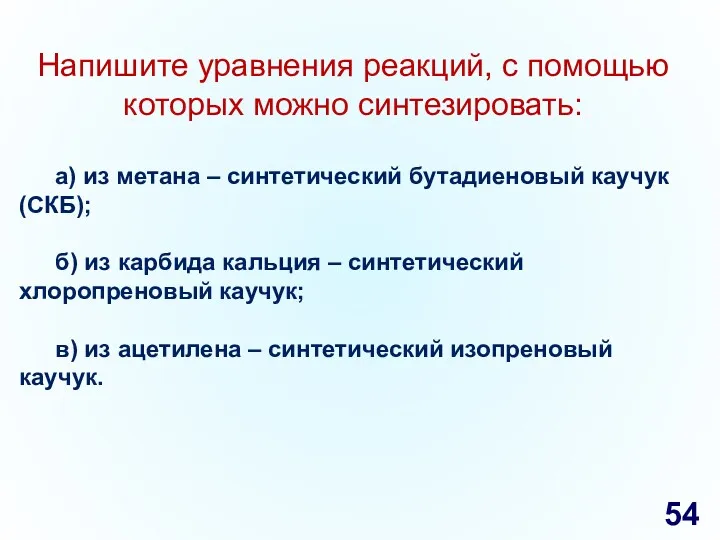 Напишите уравнения реакций, с помощью которых можно синтезировать: а) из