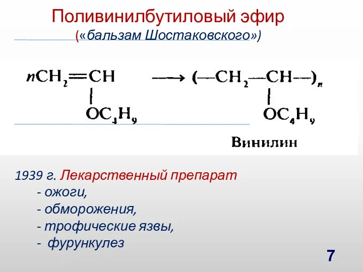 1939 г. Лекарственный препарат - ожоги, - обморожения, - трофические